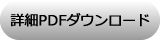 PDFダウンロード